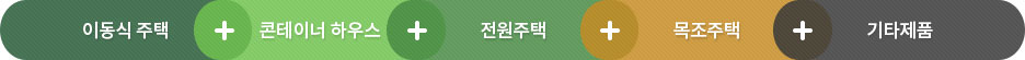 전원주택, 이동식주택, 콘테이너하우스, 부대시설